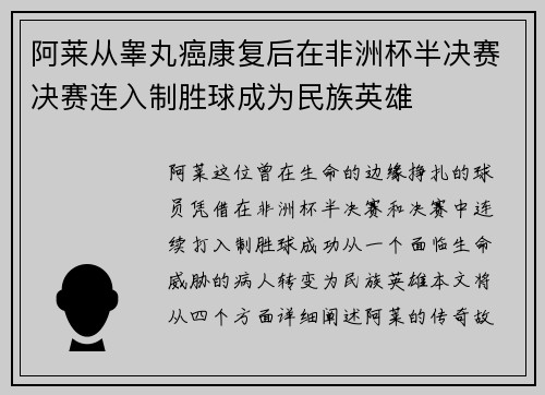 阿莱从睾丸癌康复后在非洲杯半决赛决赛连入制胜球成为民族英雄