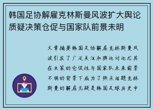 韩国足协解雇克林斯曼风波扩大舆论质疑决策仓促与国家队前景未明