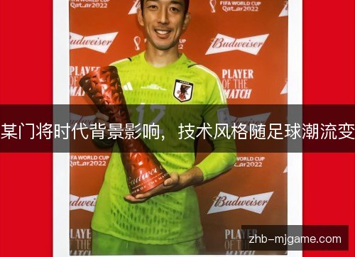 某门将时代背景影响，技术风格随足球潮流变